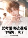 武考落榜被退婚,你后悔,晚了!