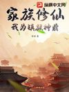 家族修仙,我为镇族神鼎