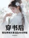 穿书后,我在男频文里当白月光师姐