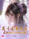 真千金重生后,疯批权臣为她折腰