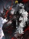 九天血魔经