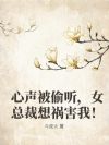心声被偷听,女总裁想祸害我!