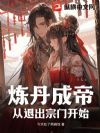 炼丹成帝,从退出宗门开始