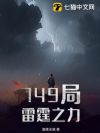 749局:雷霆之力
