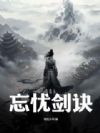 忘忧剑诀