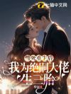 惨死重生后,我为绝嗣大佬生三胎