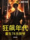 狂飙年代:重生78当倒爷