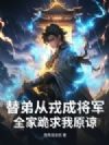 替弟从戎成将军,全家跪求我原谅