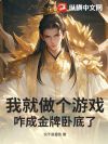 我就做个游戏,咋成金牌卧底了?
