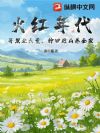 火红年代:开发北大荒,种田赶山养全家