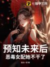 Ԥ֪δ���󣬶�Ů���������ˣ�