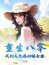 重生八零:我的毛熊媳妇超会撩