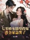 七零娇女随母改嫁,渣全家急哭了