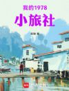 我的1978小旅社
