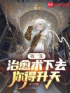 我一发治愈术下去你得升天