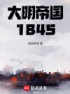 大明帝国1845