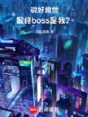 ˵�þ���������boss���ң�