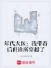 年代大医:我带着后世诊所穿越了