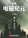 巫师:电磁纪元