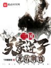三国:关家逆子,龙佑荆襄
