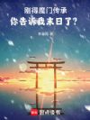 刚得魔门传承,你告诉我末日了?