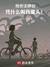 我合法修仙,凭什么叫我魔头?