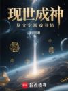 现世成神从文字游戏开始