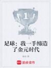 足球:我一手缔造了金元时代