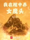 我在棺中养女魔头
