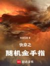 快穿之随机金手指