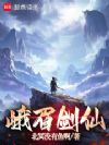 峨眉剑仙